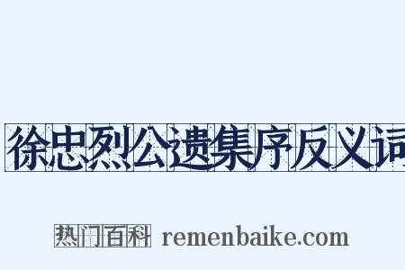 徐忠烈公遗集序反义词是什么意思的图片